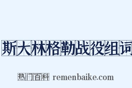 斯大林格勒战役组词是什么意思的图片
